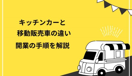 必見 キッチンカーの耐用年数は新車 中古車で異なる 減価償却の計算方法や注意点を解説 キッチンカー相談の窓口 必見 キッチンカーの耐用年数は新車 中古車で異なる 減価償却の計算方法や注意点を解説 キッチンカー相談の窓口