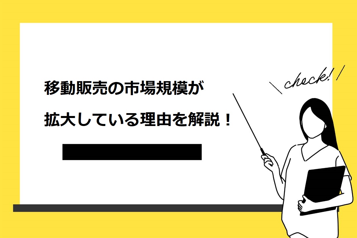 【右肩上がり】移動販売の市場規模は増加傾向!7つの理由やこれから始める際のコツを紹介のサムネイル
