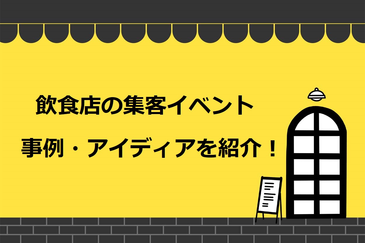 飲食店で集客を見込めるイベントの事例6選!成功のコツやアイディアも紹介のサムネイル