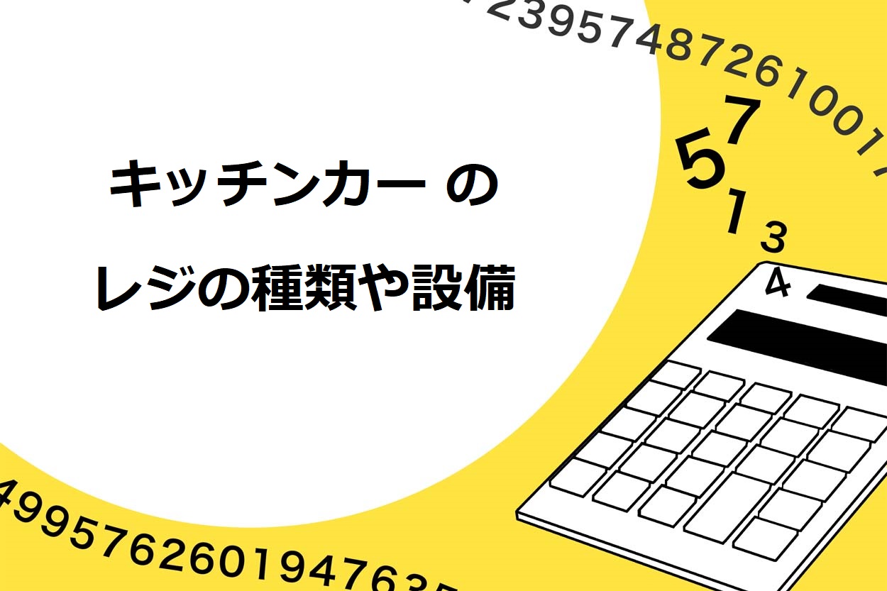 キッチンカー（移動販売車）のレジ・会計方法は4種類！選び方や必要な設備を徹底解説のサムネイル