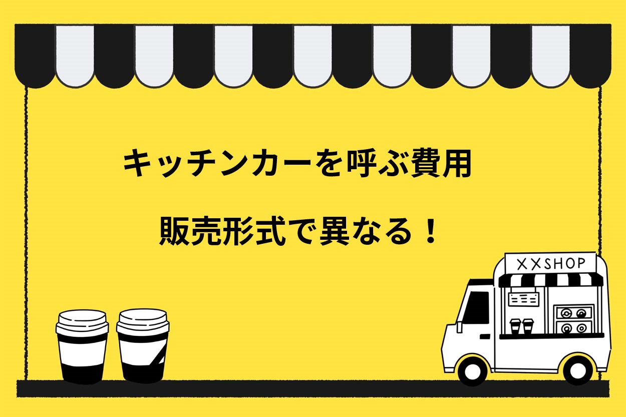 キッチンカーを呼ぶ費用は販売方法で異なる！3つの形式の料金体系を分かりやすく解説のサムネイル