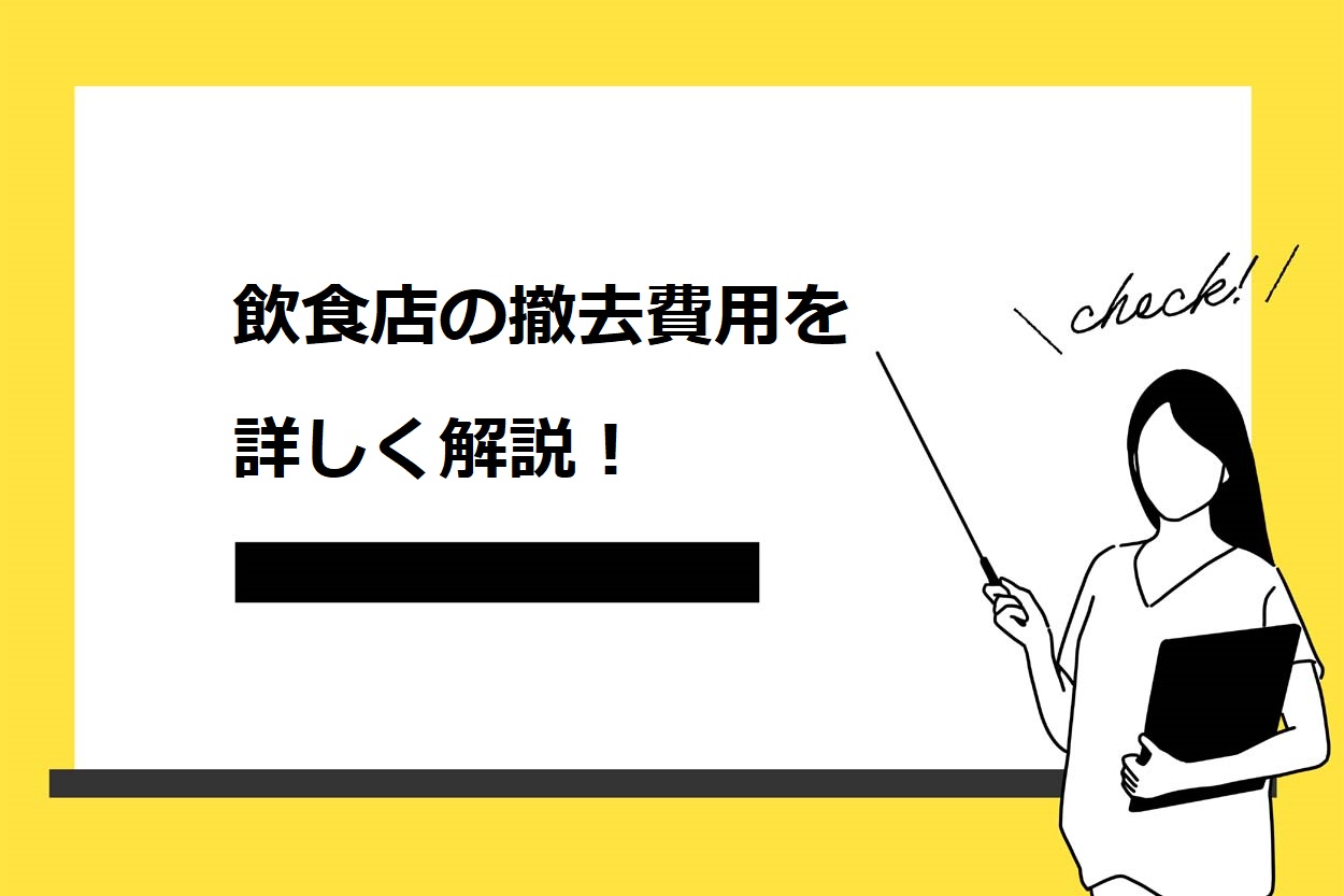 【重要】飲食店の撤去費用を5つに分けて徹底解説!安く抑える4つのポイントも紹介のサムネイル