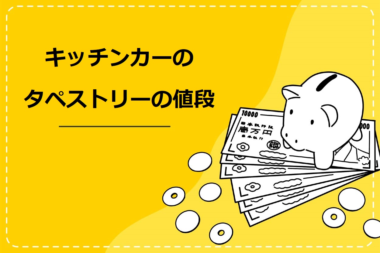 キッチンカーのタペストリーの値段は約2万円 素材や取り付け方 デザインの注意点も解説 キッチンカー相談の窓口