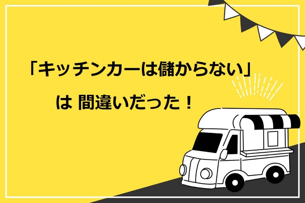 キッチンカー 移動販売車 は儲からない は嘘 儲ける7つのコツと4つの不安解消法を紹介 キッチンカー相談の窓口 キッチンカー 移動販売車 は儲からない は嘘 儲ける7つのコツと4つの不安解消法を紹介 キッチンカー相談の窓口