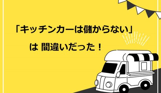 必見 キッチンカーの耐用年数は新車 中古車で異なる 減価償却の計算方法や注意点を解説 キッチンカー相談の窓口