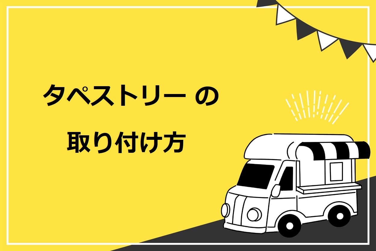 キッチンカーのタペストリーの値段は約2万円 素材や取り付け方 デザインの注意点も解説 キッチンカー相談の窓口