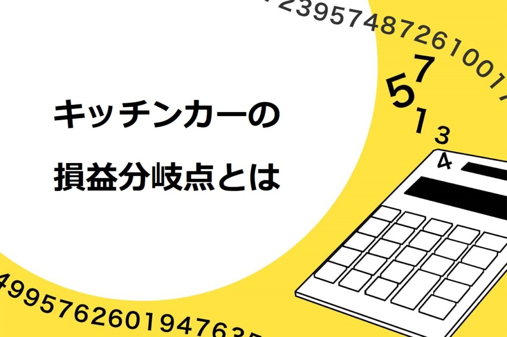 要確認 キッチンカーの損益分岐点とは 売上を伸ばして黒字化するコツを紹介 キッチンカー相談の窓口