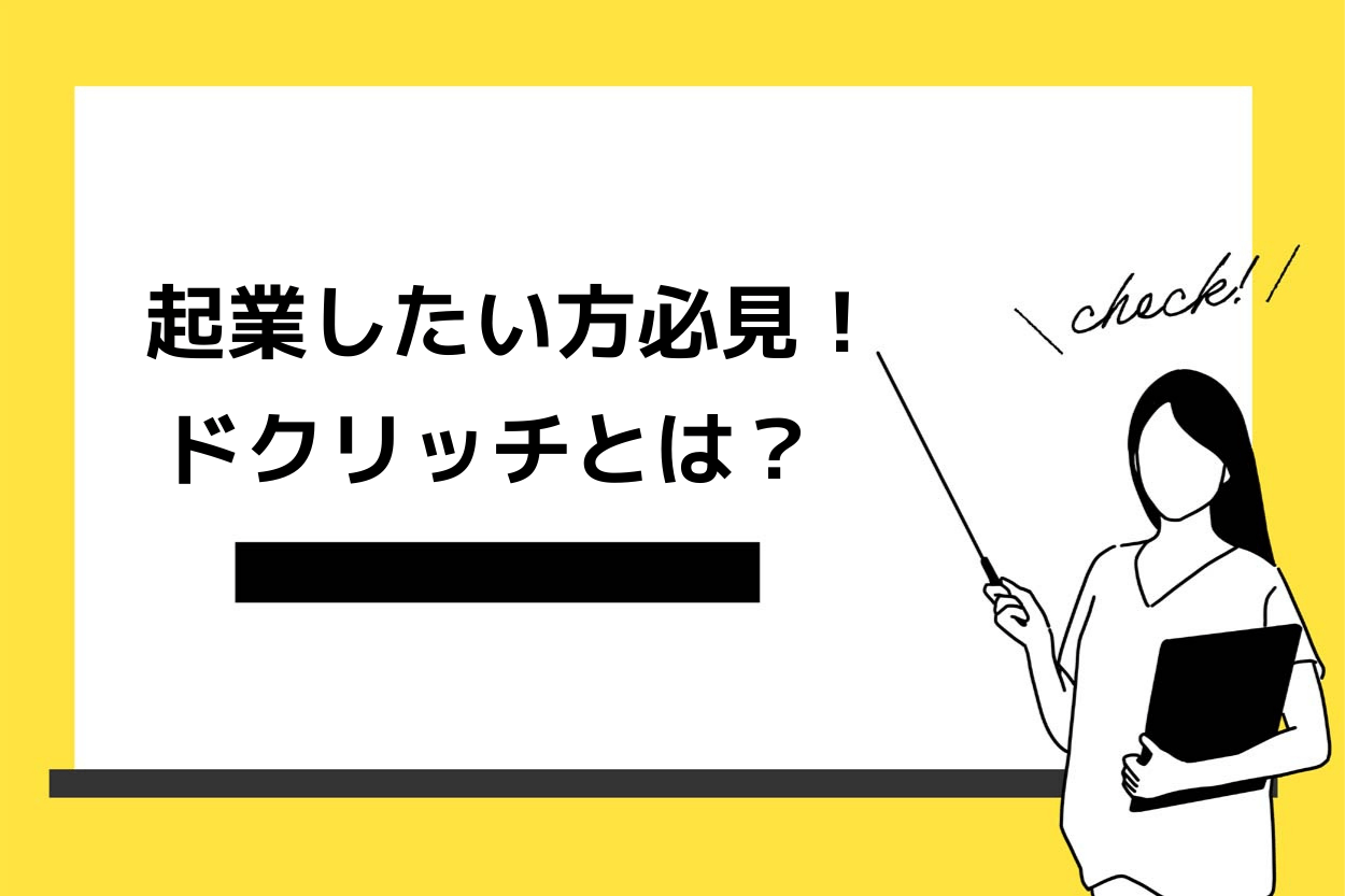 ドクリッチとは?起業したい方必見のサービス!メリットデメリットを解説のサムネイル