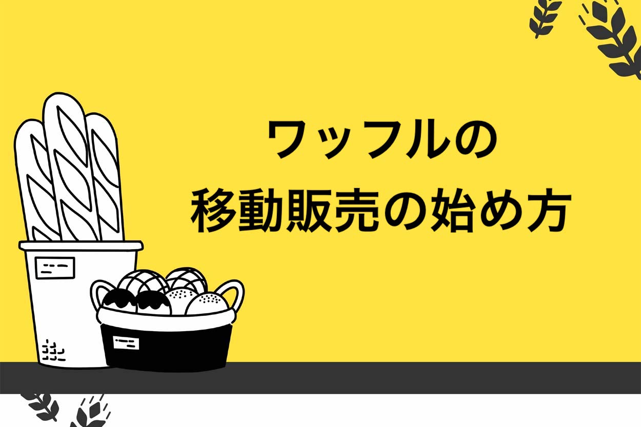 【アレンジ豊富】ワッフルで移動販売を始める流れ8ステップ！差別化ポイントも徹底解説のサムネイル