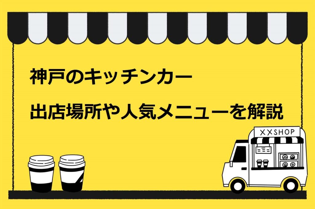 神戸のキッチンカー出店場所や人気メニューを解説