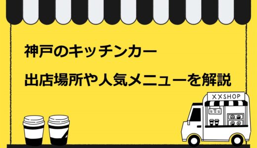 【保存版】神戸でキッチンカーが出店できるイベント・場所9選！人気メニューや許可も解説
