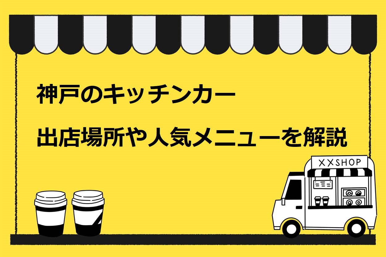 保存版】神戸でキッチンカーが出店できるイベント・場所9選！人気メニューや許可も解説 | キッチンカー相談の窓口