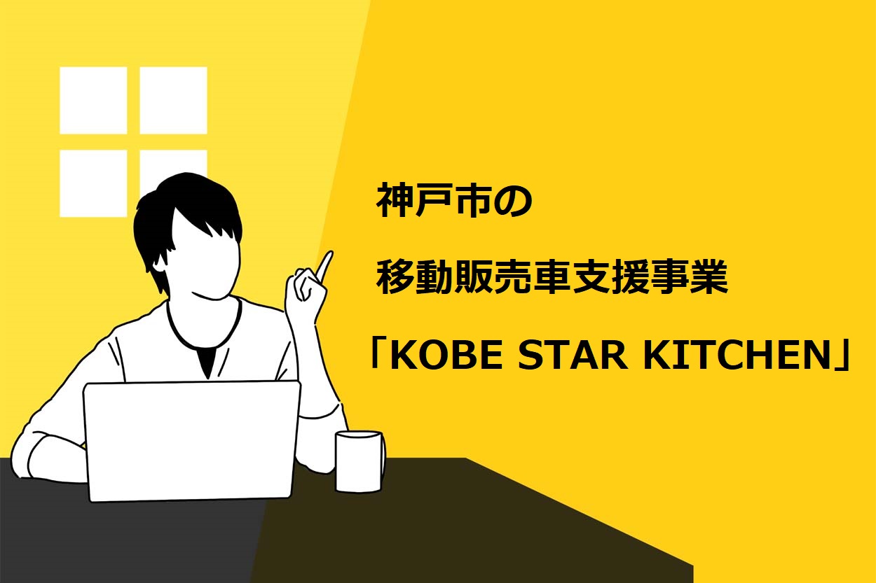 神戸市の移動販売車支援事業「KOBE STAR KITCHEN」