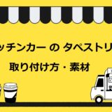 キッチンカー（移動販売車）のタペストリーの値段は約2万円！素材や取り付け方・デザインの注意点も解説