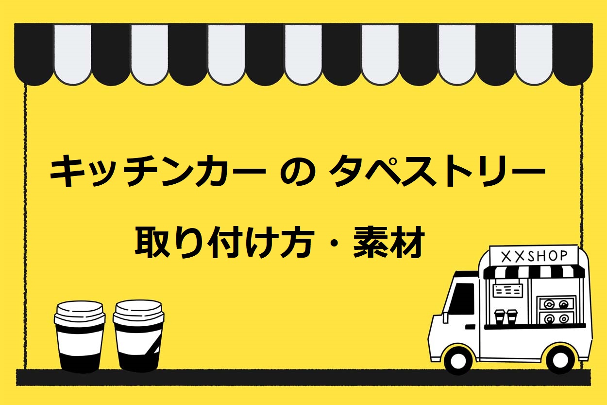 キッチンカーのタペストリーの値段は約2万円！素材や取り付け方
