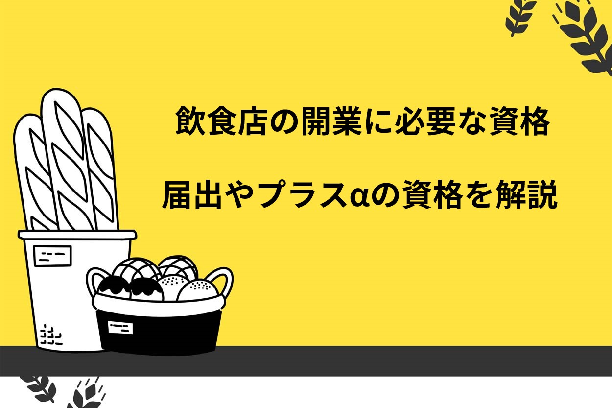 飲食店の開業に必要な資格は2つ！取得しておくと役立つプラスαの資格も解説のサムネイル