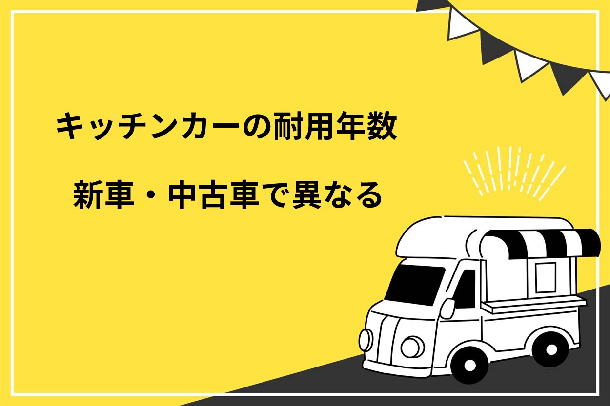 【必見】キッチンカーの耐用年数は新車・中古車で異なる！減価償却の計算方法や注意点を解説のサムネイル