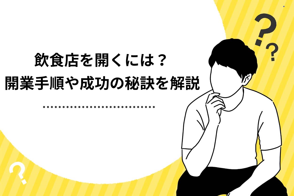 【これで解決】飲食店を開くには？開業までの手順や成功の秘訣を解説のサムネイル