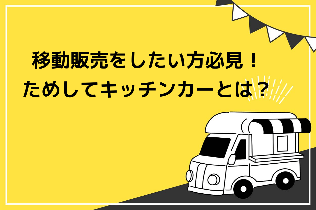 ベスト キッチンカー 現役活躍中