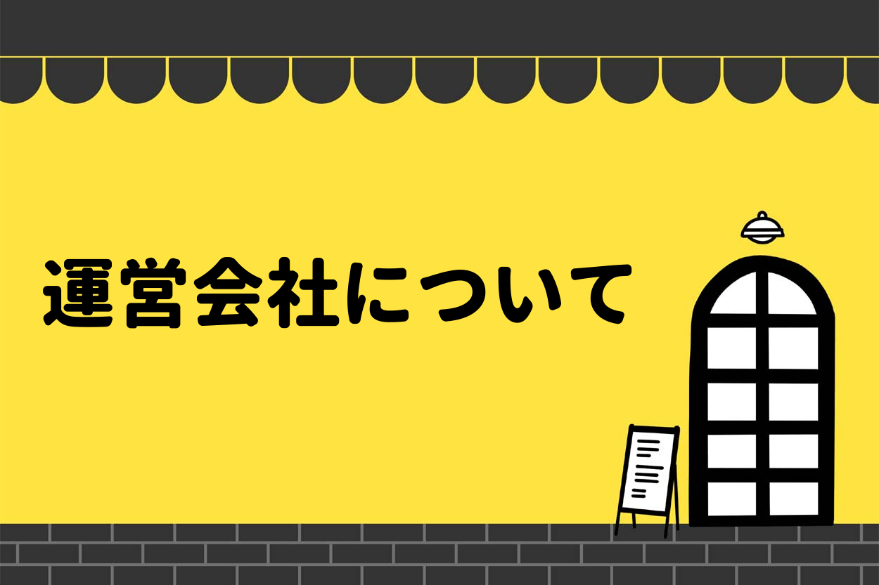 キッチンカー相談の窓口の運営会社「株式会社ドリームアシスタント」についてのサムネイル