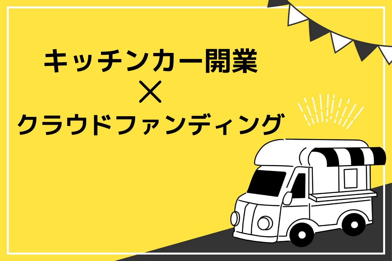 キッチンカーの開業にはクラウドファンディングが使える!失敗しない方法や成功のコツを解説のサムネイル