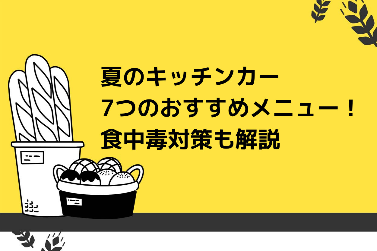 夏のキッチンカーにおすすめメニュー7選！食中毒対策も合わせて解説 | キッチンカー相談の窓口