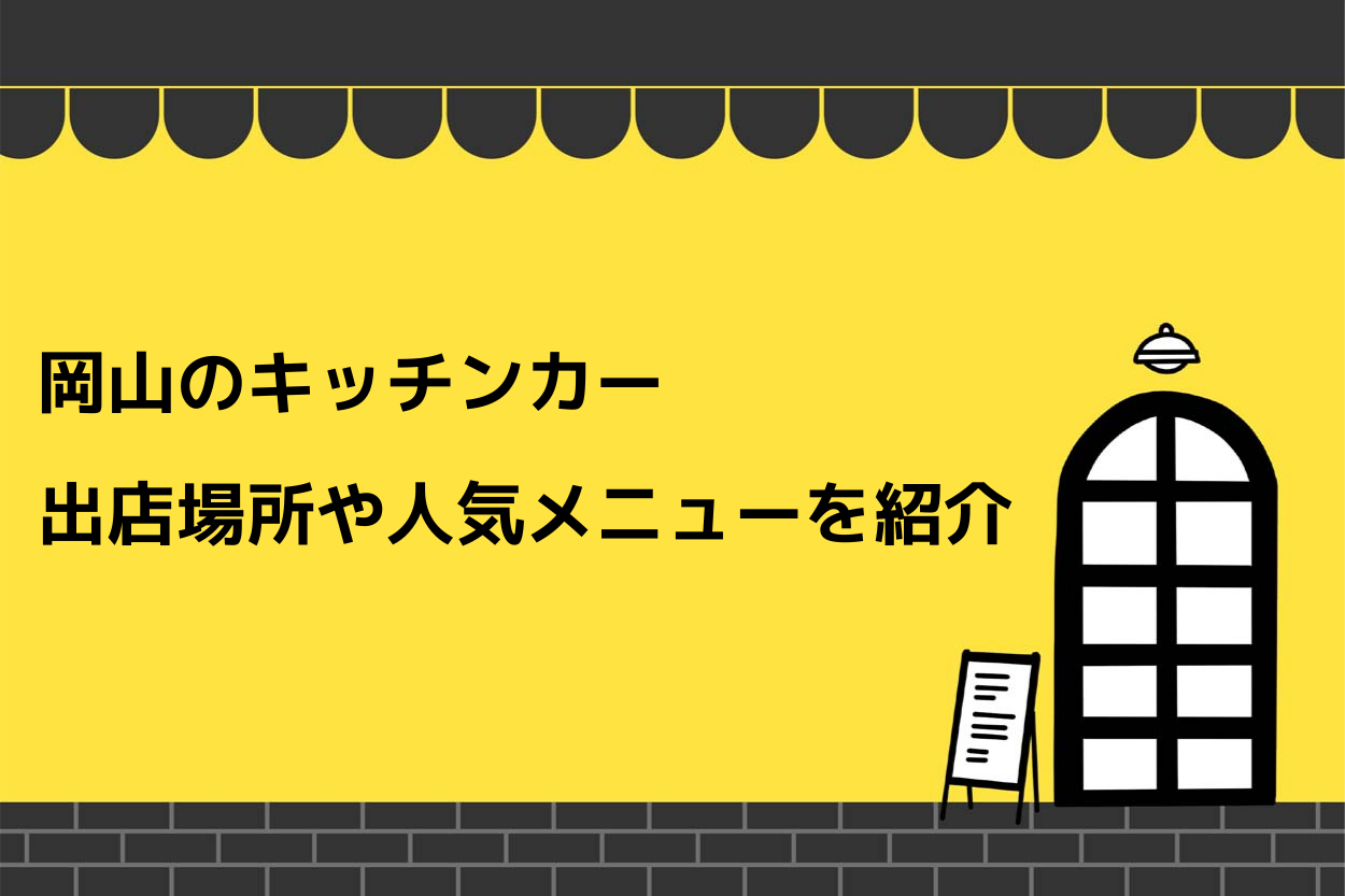 【岡山】キッチンカーの出店場所オススメ8選!資格や許可、補助金も徹底解説のサムネイル