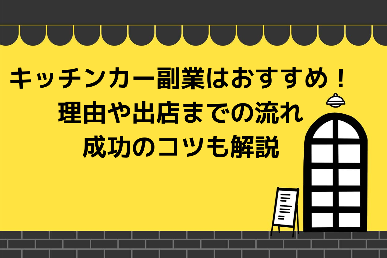 キッチンカー副業はおすすめ!おすすめな理由やおすすめしない理由、出店までの流れ、成功のコツも解説のサムネイル