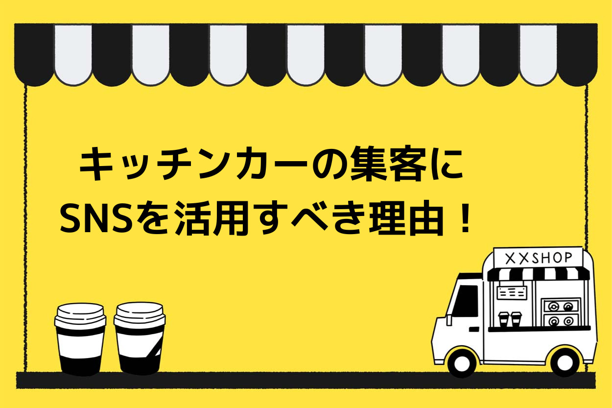 キッチンカーの集客にはSNSを活用すべき6つの理由!おすすめSNSと活用ポイントも詳しく解説のサムネイル