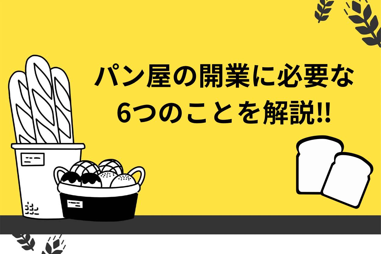 パン屋開業に必要な6つの事とは?メニューや資金等について解説!のサムネイル