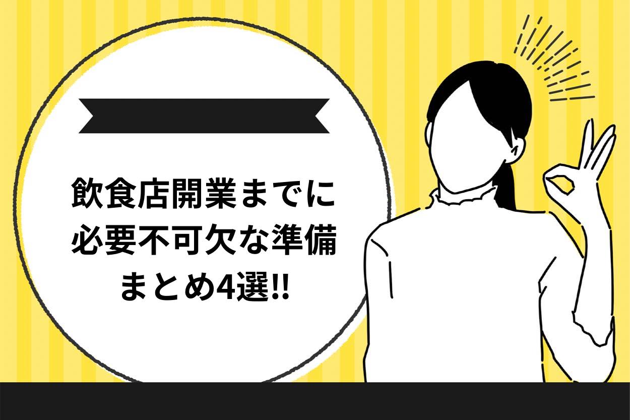 飲食店開業までに必要不可欠な準備4選を解説します!のサムネイル