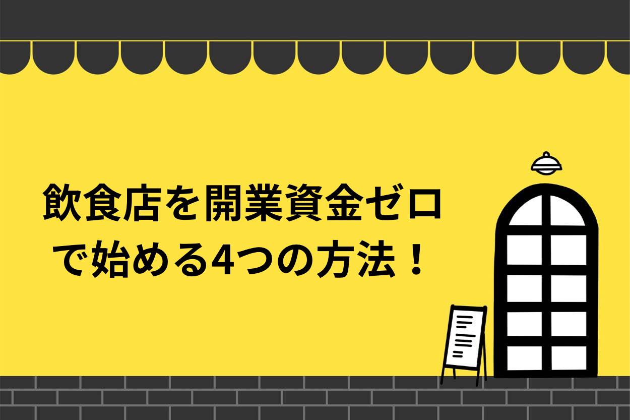 飲食店を開業資金ゼロで始める4つの方法を徹底解説!のサムネイル