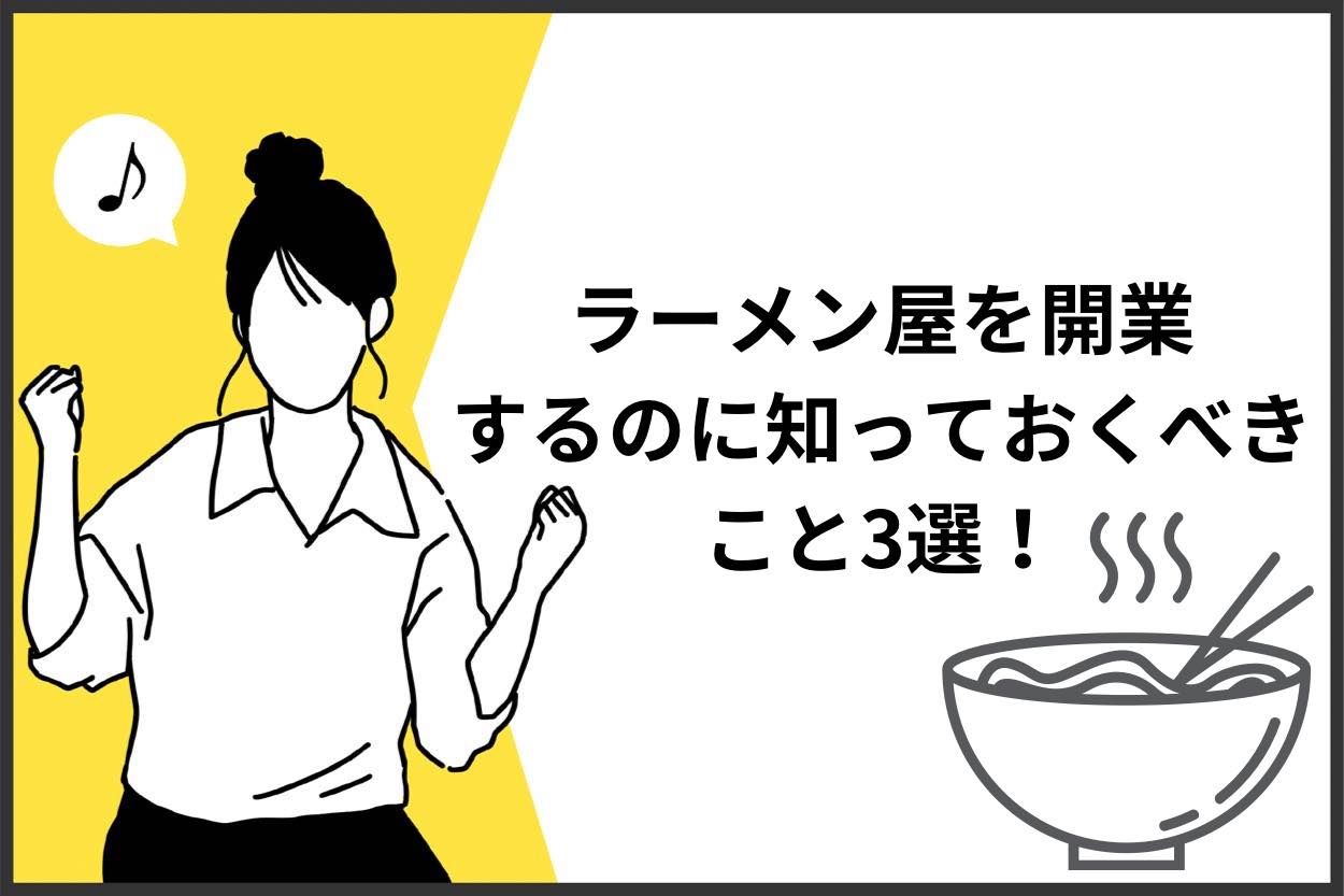 ラーメン屋を開業するにあたって知っておくべきこと3選!のサムネイル