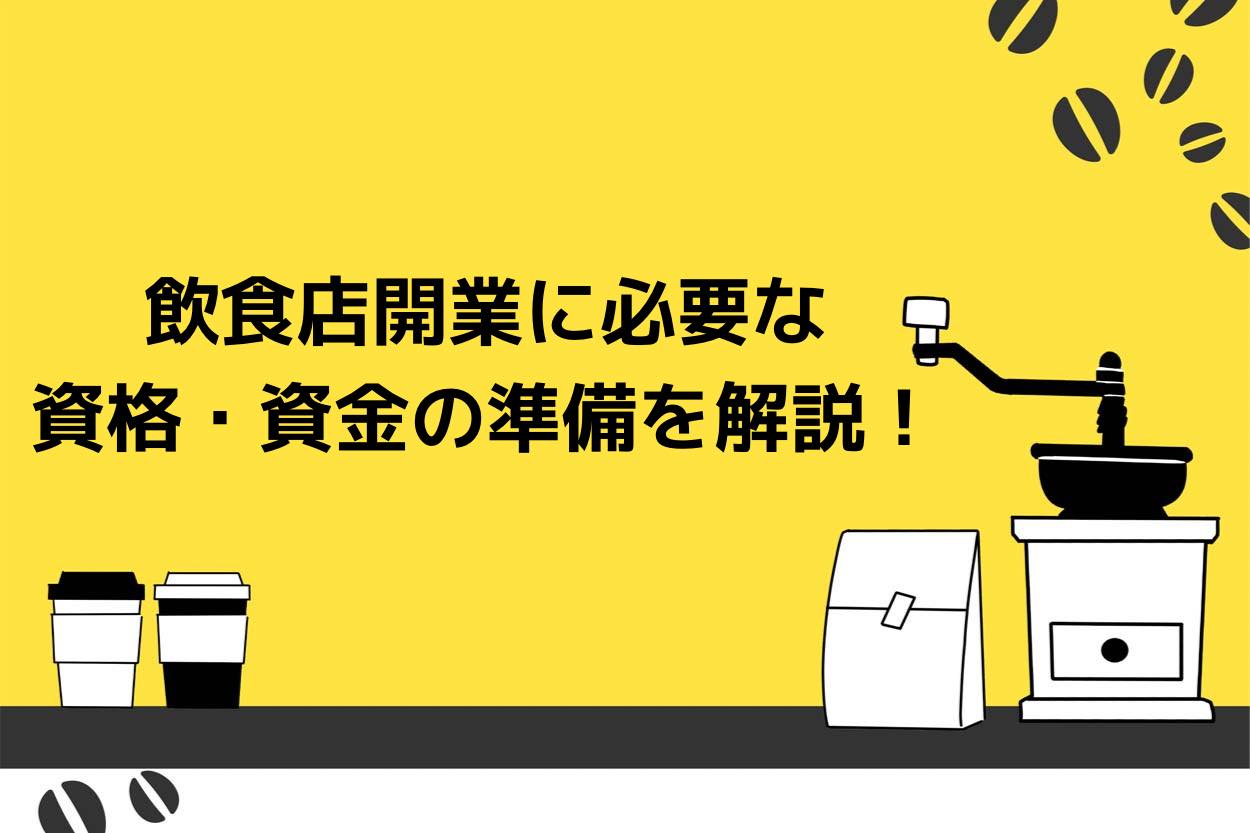 飲食店開業に必要な準備とは?必要な資金や資格などを徹底解説!のサムネイル
