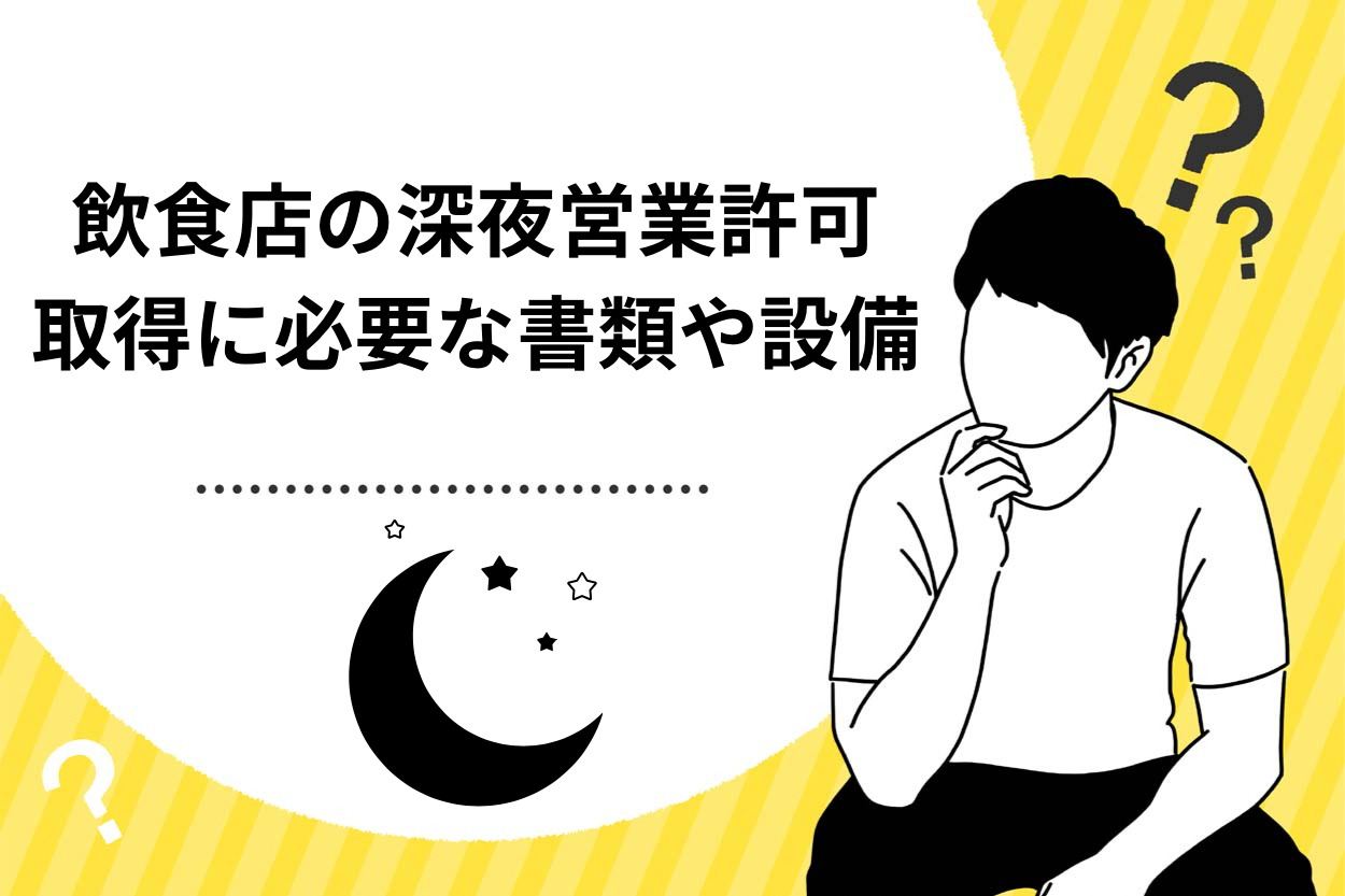 飲食店の深夜営業許可とは?取得に必要な設備や書類などを徹底解説!のサムネイル