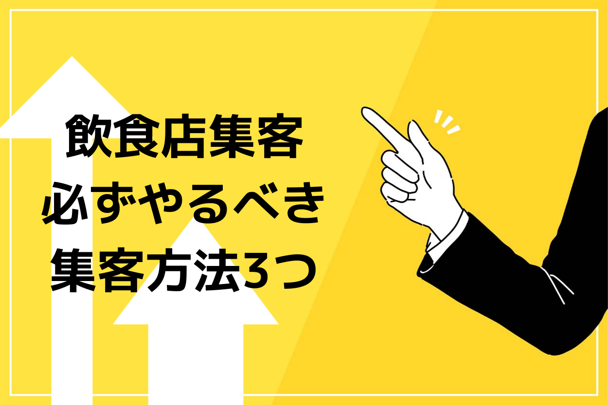 飲食店集客で必ずやるべき意外な3つのポイント!天才飲食店経営者にインタビューのサムネイル