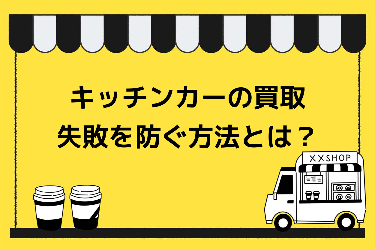 【必見】キッチンカーの買取で失敗しないためのポイント!おすすめの業者もご紹介のサムネイル