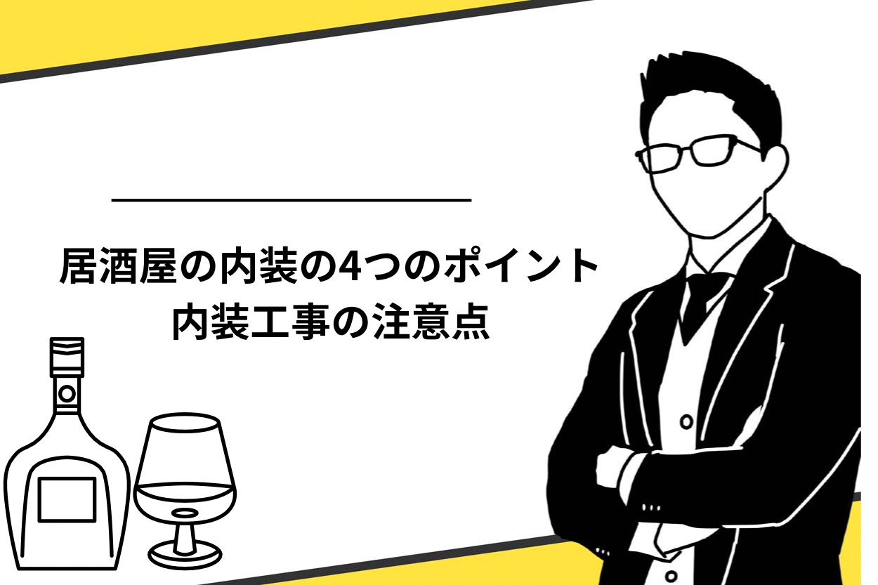 居酒屋の内装の4つのポイントとは?内装工事の注意点や事例も解説!のサムネイル