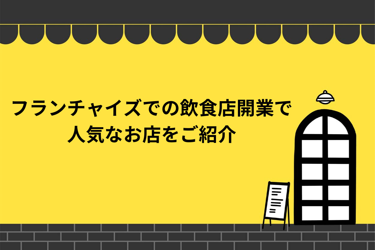 【徹底解説】飲食店のフランチャイズで開業する時の人気店とは?のサムネイル