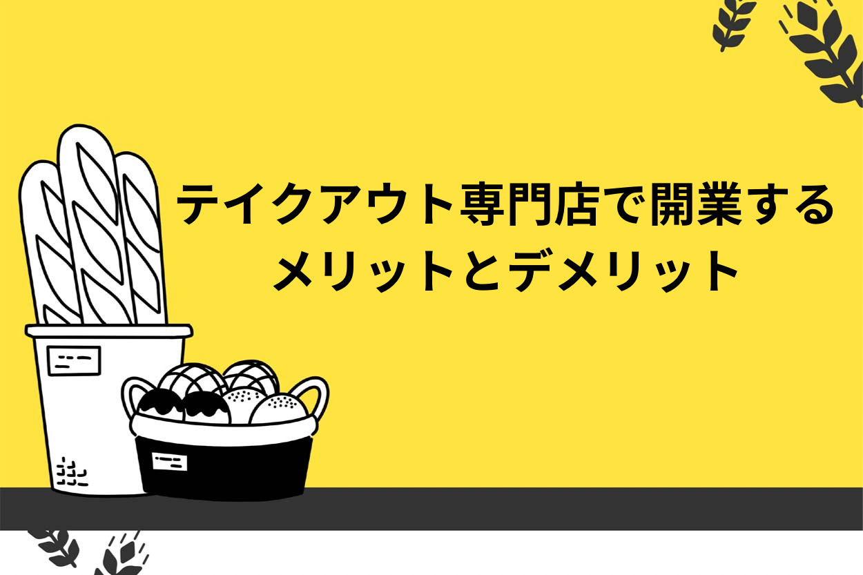 テイクアウト専門店で開業する4つのメリットは?デメリットも解説!のサムネイル
