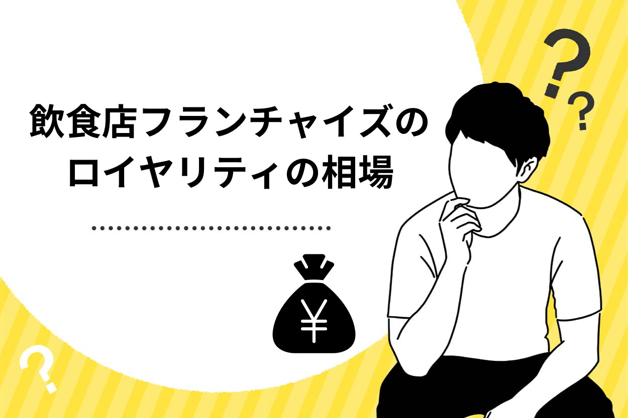 飲食店のフランチャイズのロイヤリティとは?相場や種類を徹底解説!のサムネイル