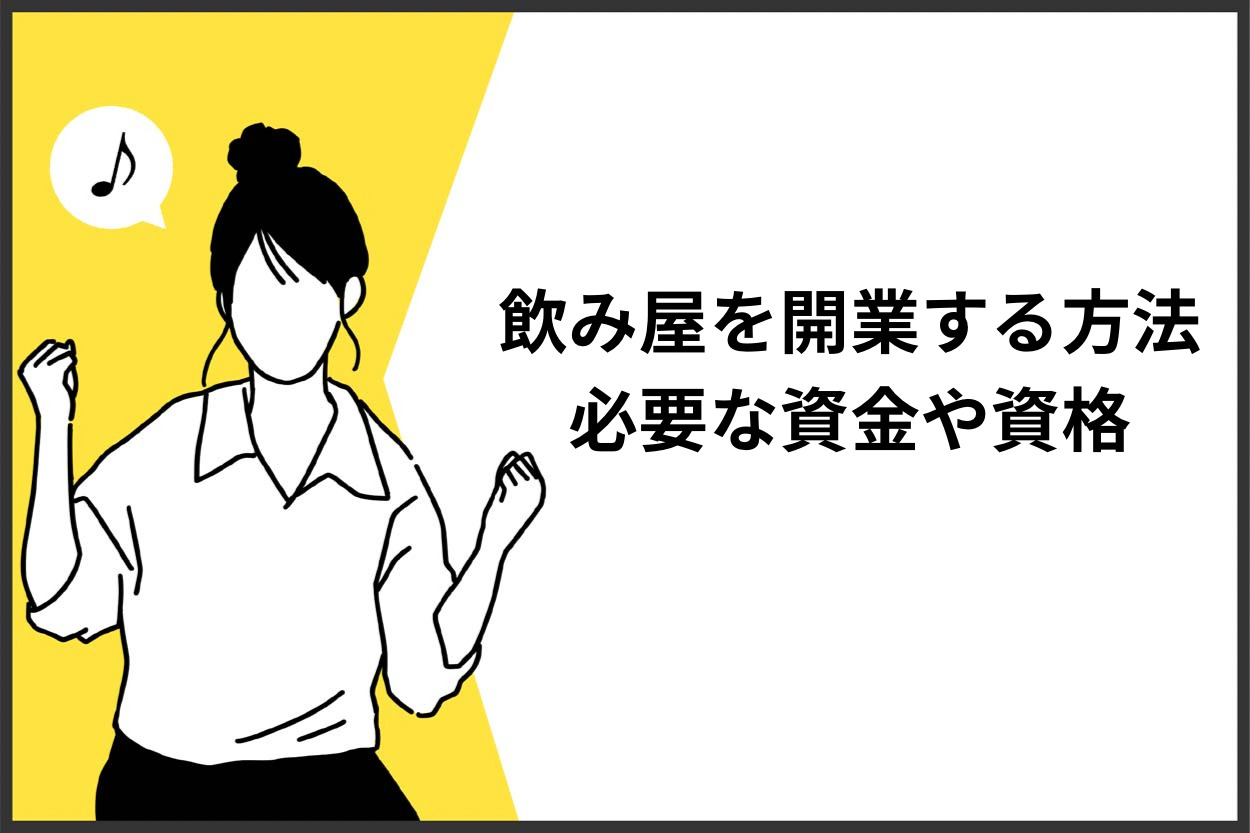飲み屋を開業する方法とは?必要な資金や資格などについても解説!のサムネイル