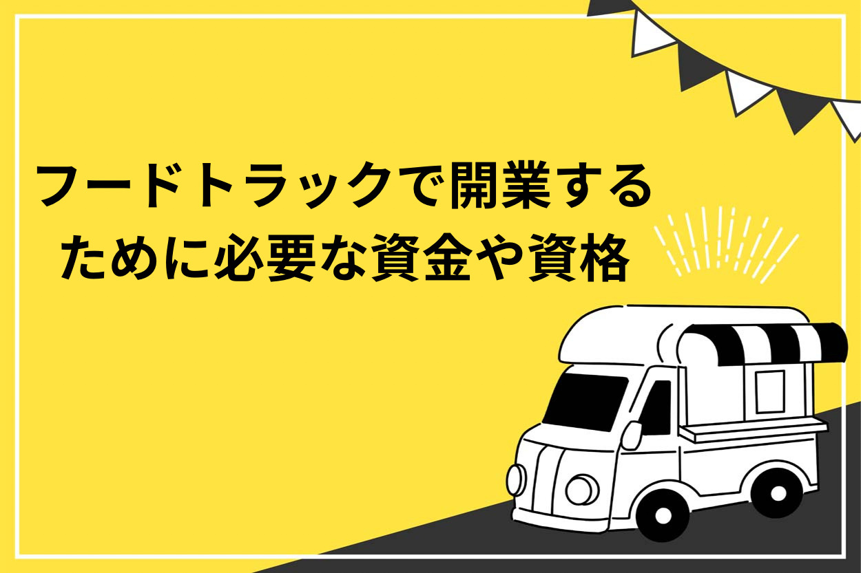 フードトラックで開業するために必要な準備は?メリットも徹底解説!のサムネイル