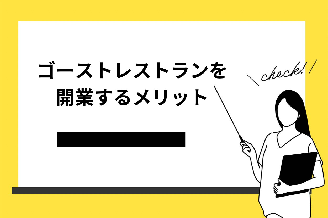 【徹底解説】ゴーストレストランを開業するメリットとデメリットは?のサムネイル