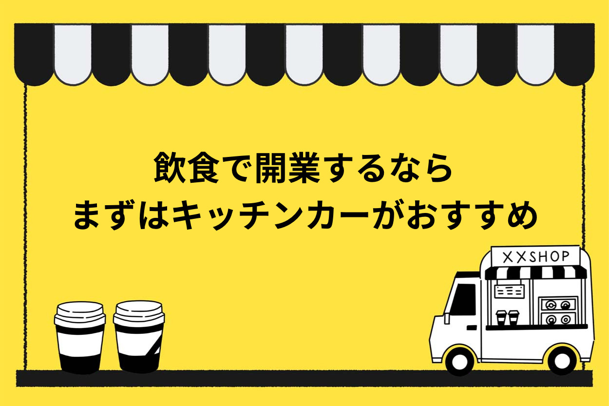 飲食で開業?まずはキッチンカーから始めてみませんか?のサムネイル