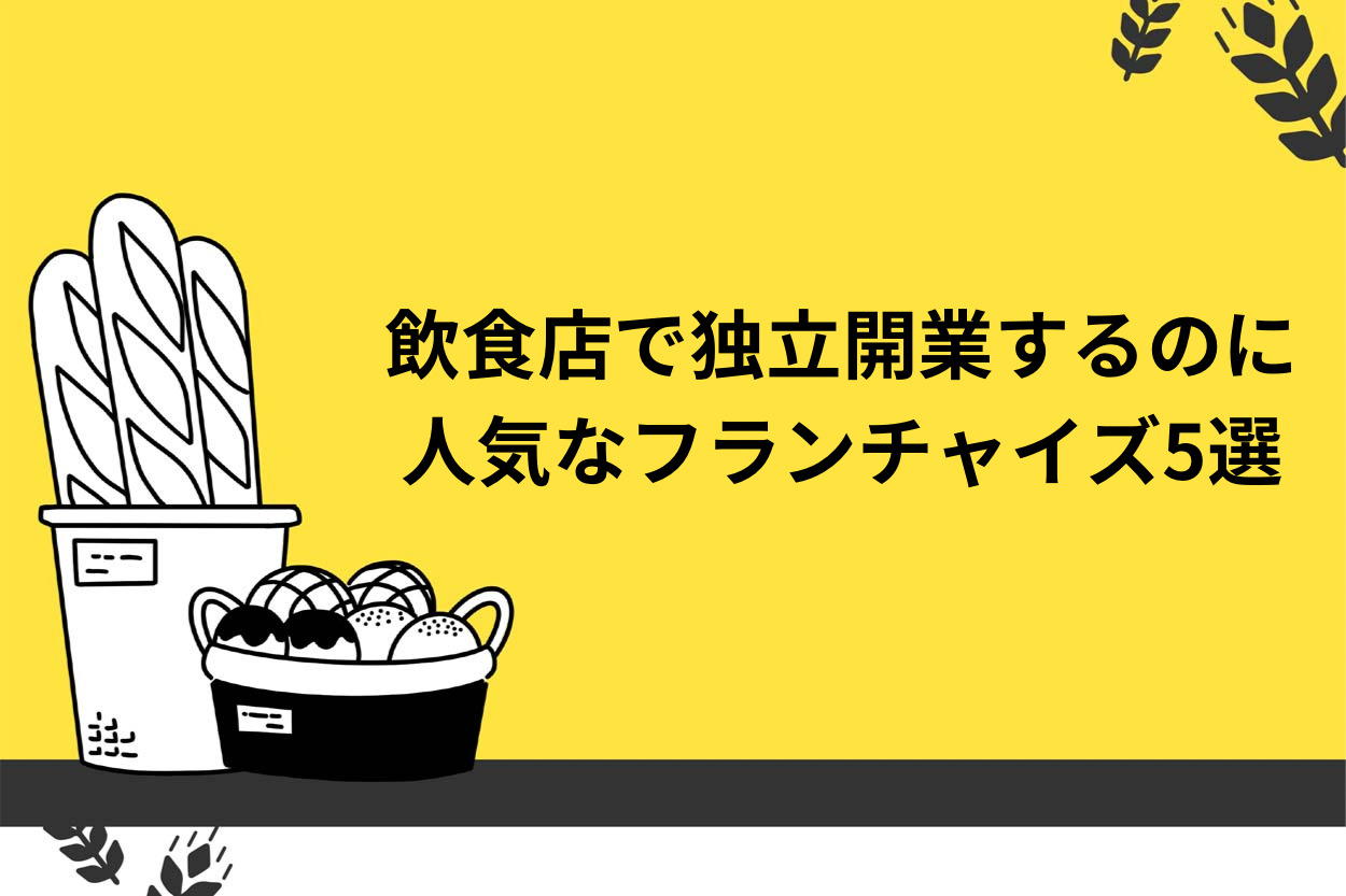 飲食店で独立開業する時に人気のフランチャイズ5選を徹底解説!のサムネイル
