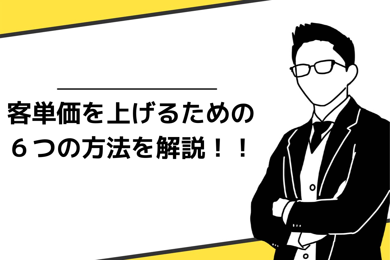 客単価を上げる6つの方法!今日から客単価が上がる具体的な施策も解説のサムネイル