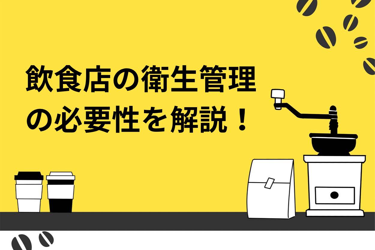 【開業者必見】飲食店の衛生管理の必要性とは？資格も徹底解説！のサムネイル
