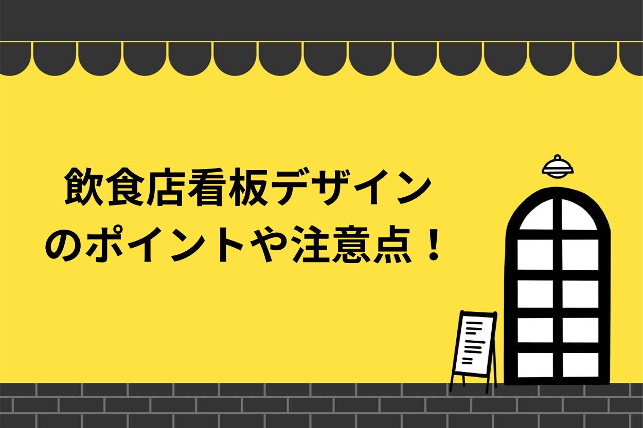 飲食店看板のデザインのポイントや注意点は?役割や種類も徹底解説!のサムネイル