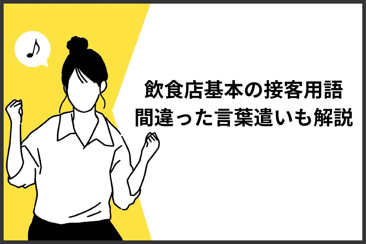 飲食店の基本の接客用語8つとは？間違った言葉遣いも徹底解説！のサムネイル